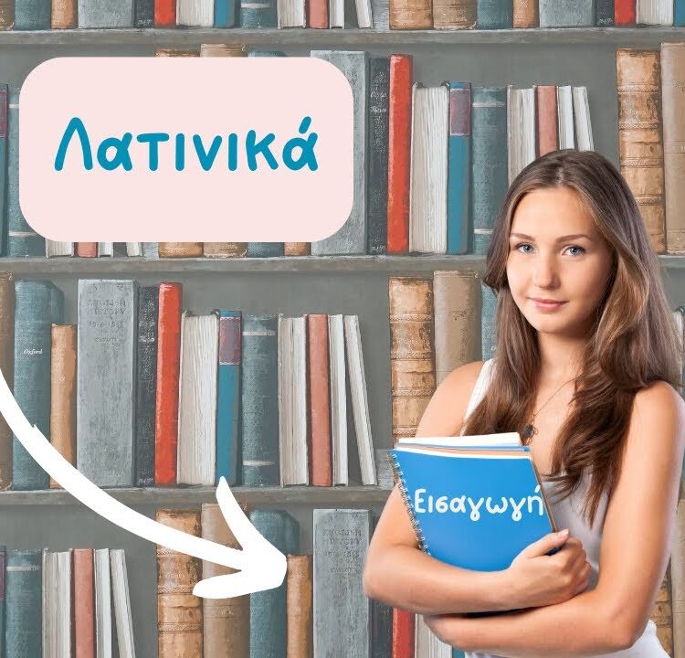 latinika_eisagogi