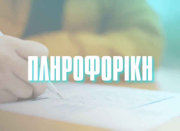 pliroforiki_panellinies